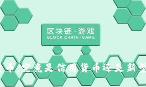 数字货币：究竟是信用货币还是新型资产？