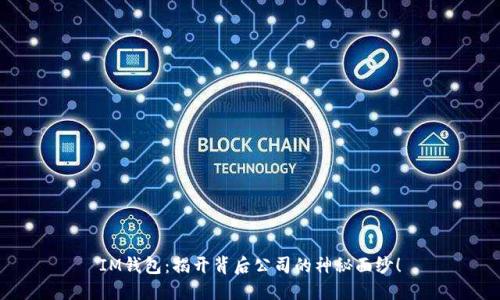 IM钱包：揭开背后公司的神秘面纱！