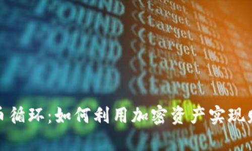 数字货币循环：如何利用加密资产实现财富增长