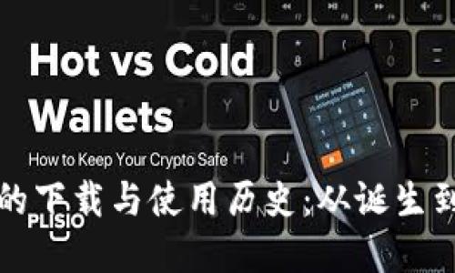 探索以太坊钱包的下载与使用历史：从诞生到现状的全景揭示