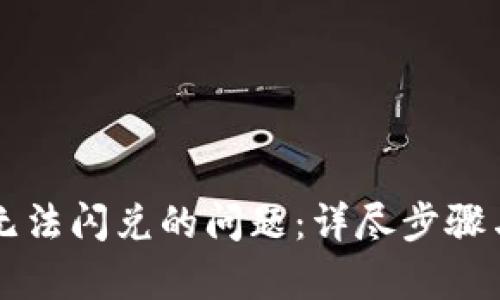 解决tpwallet无法闪兑的问题：详尽步骤与故障排除指南