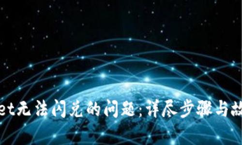 解决tpwallet无法闪兑的问题：详尽步骤与故障排除指南