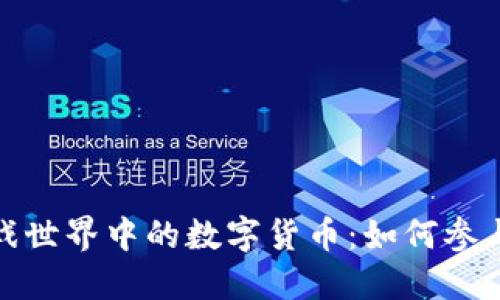 探索游戏世界中的数字货币：如何参与和获益