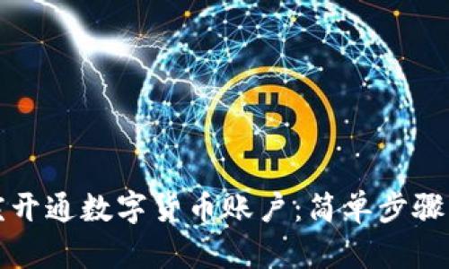 如何在重庆开通数字货币账户：简单步骤与实用指南