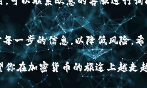 tpwallet转账到欧意：详细指南让你轻松上手

tpwallet, 转账, 欧意, 加密货币, 钱包使用/guanjianci

什么是TPWallet？
在讨论如何将TPWallet转账到欧意之前，我们需要先了解一下TPWallet是什么。TPWallet是一款多功能的加密货币钱包，支持多种数字资产的管理。用户可以使用它来保存、发送和接收各种加密货币。TPWallet界面友好，安全性高，是许多用户的首选。

欧意是什么？
欧意（Ouyi）是一家成立较早的数字资产交易所，提供多种加密货币的交易服务。用户可以在欧意上进行交易、兑换和投资。平台的流动性强，用户体验良好，因此吸引了不少数字货币爱好者。在这里，用户能够方便地进行资产管理和交易操作。

为何需要将TPWallet转账到欧意？
将TPWallet中的资产转账到欧意有多种原因。首先，从TPWallet转账到欧意可以实现更高的交易流动性。用户可以在交易所直接进行买卖操作，抓住市场的机会。其次，欧意提供的多种交易对让用户能够更灵活地进行资产配置。通过在交易所操作，用户可以更好地管理风险，最大限度地利益最大化。

转账步骤详解
好啦，现在我们进入正题，怎样才能把TPWallet里的数字资产顺利转账到欧意呢？以下是具体步骤：

h4第一步：准备工作/h4
在开始转账之前，确保你已经在欧意注册了账户，并完成了实名认证。同时确保你在TPWallet中已经有足够的余额来进行转账。

h4第二步：获取欧意的接收地址/h4
要将资产转账到欧意，你需要找到对应币种的接收地址。登录欧意账户，选择你想转账的币种，在资产页面找到“充值”选项，系统会生成一个接收地址。记得复制这个地址，因为稍后要用到它。

h4第三步：在TPWallet中发起转账/h4
打开TPWallet，找到你想转账的币种。点击“发送”或“转账”按钮，系统会提示你输入收款地址、转账数量和手续费等信息。在“收款地址”栏中粘贴你刚才复制的欧意接收地址。确认无误后，继续下一步。

h4第四步：确认转账信息/h4
在确认转账之前，一定要仔细检查你输入的所有信息，包括币种、转账数量、接收地址是否正确。转账一旦完成，会很难找回。因此，这一步绝对不能马虎！

h4第五步：完成转账/h4
确认无误后，点击“发送”，TPWallet会要求你输入支付密码或者其他确认方式，输入后，转账就完成啦。如果一切顺利，稍后你就可以在欧意看到你充值的资产了。

转账后要做的事情
转账完成后，有几个步骤你还是要记得做的。

h4第一，等待确认/h4
加密货币的转账通常需要一定的确认时间，视乎网络状况和币种而定。一般来说，转账会在几分钟到几个小时内确认，你可以在“交易记录”或者“资金流水”中查看。

h4第二，观察余额变化/h4
在欧意账户中查看你的资产是否到账。有时候在高峰期，到账处理会延迟，所以耐心等待。如果超过一定时间仍未到账，不妨检查一下TPWallet中的交易记录，确认是否成功发送。

转账常见问题
在转账过程中，有些用户可能会遇到各种问题。以下是一些常见问题及其解决方案。

h4问题一：转账失败？/h4
如果你的转账失败，首先要检查你的余额是否足够，手续费是否设置合理。如果确认没有问题，可以再次尝试转账。在此过程中，也可以访问TPWallet的帮助中心，查看是否有相关的支持信息。

h4问题二：转账地址错误怎么办？/h4
如果你不小心填错了转账地址，转账后可能会造成资产丢失。在进行加密货币转账时，请务必验证输入的地址是否正确，以确保资产安全。如果发现错误，在转账确认前终止交易是最好的选择。

h4问题三：资金未到账?/h4
等待确认是正常的，但如果超过预计时间资金仍未到账，可以检查流量状况。确认网络是否拥堵，或是否填写了正确的转账地址。必要时，可以联系欧意的客服进行询问，了解到账的具体情况。

总结
将TPWallet转账到欧意其实并不复杂，只需按照上述步骤稳扎稳打，就能顺利完成。但在这个过程中最重要的一点是：一定要仔细核对每一步的信息，以降低风险。希望以上的信息能对你有所帮助，让你顺利实现数字资产的转移！

在数字货币的世界里，每一个动作都蕴含着无限的可能。因此，不论你是新手还是经验丰富的用户，都要保持好奇心和学习的渴望。希望你在加密货币的旅途上越走越远！