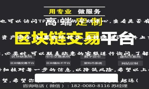 tpwallet转账到欧意：详细指南让你轻松上手

tpwallet, 转账, 欧意, 加密货币, 钱包使用/guanjianci

什么是TPWallet？
在讨论如何将TPWallet转账到欧意之前，我们需要先了解一下TPWallet是什么。TPWallet是一款多功能的加密货币钱包，支持多种数字资产的管理。用户可以使用它来保存、发送和接收各种加密货币。TPWallet界面友好，安全性高，是许多用户的首选。

欧意是什么？
欧意（Ouyi）是一家成立较早的数字资产交易所，提供多种加密货币的交易服务。用户可以在欧意上进行交易、兑换和投资。平台的流动性强，用户体验良好，因此吸引了不少数字货币爱好者。在这里，用户能够方便地进行资产管理和交易操作。

为何需要将TPWallet转账到欧意？
将TPWallet中的资产转账到欧意有多种原因。首先，从TPWallet转账到欧意可以实现更高的交易流动性。用户可以在交易所直接进行买卖操作，抓住市场的机会。其次，欧意提供的多种交易对让用户能够更灵活地进行资产配置。通过在交易所操作，用户可以更好地管理风险，最大限度地利益最大化。

转账步骤详解
好啦，现在我们进入正题，怎样才能把TPWallet里的数字资产顺利转账到欧意呢？以下是具体步骤：

h4第一步：准备工作/h4
在开始转账之前，确保你已经在欧意注册了账户，并完成了实名认证。同时确保你在TPWallet中已经有足够的余额来进行转账。

h4第二步：获取欧意的接收地址/h4
要将资产转账到欧意，你需要找到对应币种的接收地址。登录欧意账户，选择你想转账的币种，在资产页面找到“充值”选项，系统会生成一个接收地址。记得复制这个地址，因为稍后要用到它。

h4第三步：在TPWallet中发起转账/h4
打开TPWallet，找到你想转账的币种。点击“发送”或“转账”按钮，系统会提示你输入收款地址、转账数量和手续费等信息。在“收款地址”栏中粘贴你刚才复制的欧意接收地址。确认无误后，继续下一步。

h4第四步：确认转账信息/h4
在确认转账之前，一定要仔细检查你输入的所有信息，包括币种、转账数量、接收地址是否正确。转账一旦完成，会很难找回。因此，这一步绝对不能马虎！

h4第五步：完成转账/h4
确认无误后，点击“发送”，TPWallet会要求你输入支付密码或者其他确认方式，输入后，转账就完成啦。如果一切顺利，稍后你就可以在欧意看到你充值的资产了。

转账后要做的事情
转账完成后，有几个步骤你还是要记得做的。

h4第一，等待确认/h4
加密货币的转账通常需要一定的确认时间，视乎网络状况和币种而定。一般来说，转账会在几分钟到几个小时内确认，你可以在“交易记录”或者“资金流水”中查看。

h4第二，观察余额变化/h4
在欧意账户中查看你的资产是否到账。有时候在高峰期，到账处理会延迟，所以耐心等待。如果超过一定时间仍未到账，不妨检查一下TPWallet中的交易记录，确认是否成功发送。

转账常见问题
在转账过程中，有些用户可能会遇到各种问题。以下是一些常见问题及其解决方案。

h4问题一：转账失败？/h4
如果你的转账失败，首先要检查你的余额是否足够，手续费是否设置合理。如果确认没有问题，可以再次尝试转账。在此过程中，也可以访问TPWallet的帮助中心，查看是否有相关的支持信息。

h4问题二：转账地址错误怎么办？/h4
如果你不小心填错了转账地址，转账后可能会造成资产丢失。在进行加密货币转账时，请务必验证输入的地址是否正确，以确保资产安全。如果发现错误，在转账确认前终止交易是最好的选择。

h4问题三：资金未到账?/h4
等待确认是正常的，但如果超过预计时间资金仍未到账，可以检查流量状况。确认网络是否拥堵，或是否填写了正确的转账地址。必要时，可以联系欧意的客服进行询问，了解到账的具体情况。

总结
将TPWallet转账到欧意其实并不复杂，只需按照上述步骤稳扎稳打，就能顺利完成。但在这个过程中最重要的一点是：一定要仔细核对每一步的信息，以降低风险。希望以上的信息能对你有所帮助，让你顺利实现数字资产的转移！

在数字货币的世界里，每一个动作都蕴含着无限的可能。因此，不论你是新手还是经验丰富的用户，都要保持好奇心和学习的渴望。希望你在加密货币的旅途上越走越远！