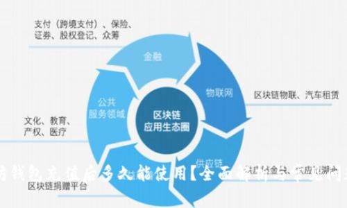 以太坊钱包充值后多久能使用？全面解析与常见问题解答