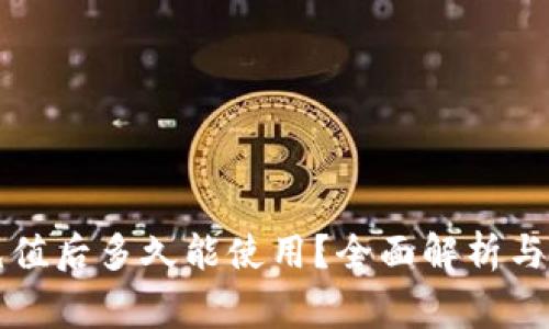 以太坊钱包充值后多久能使用？全面解析与常见问题解答