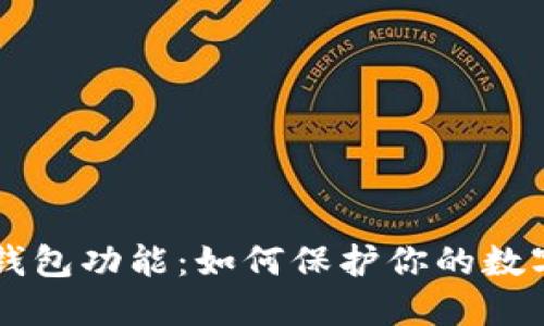 了解TP冷钱包功能：如何保护你的数字资产安全