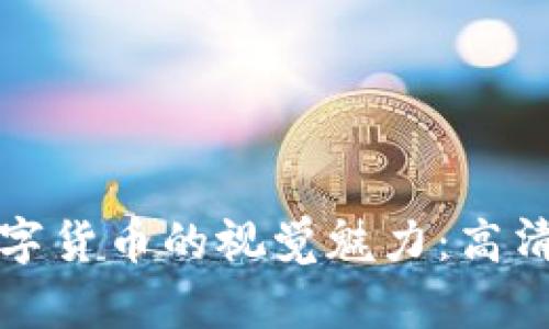 探索国外数字货币的视觉魅力：高清图片大汇集
