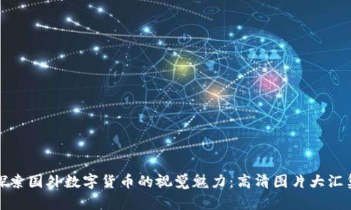 探索国外数字货币的视觉魅力：高清图片大汇集