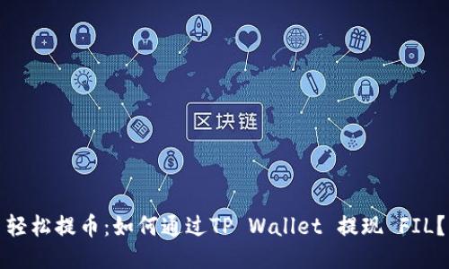 轻松提币：如何通过TP Wallet 提现 FIL？