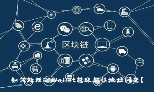 如何处理TPWallet转账错误地址问题？