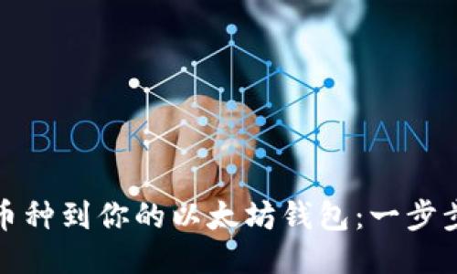 轻松添加币种到你的以太坊钱包：一步步教你操作