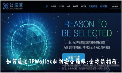 如何通过TPWallet私钥安全转账：全方位指南
