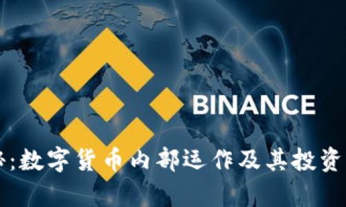深度揭秘：数字货币内部运作及其投资策略解析