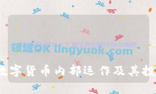 深度揭秘：数字货币内部运作及其投资策略解析