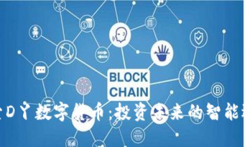 探索D丫数字货币：投资未来的智能选择