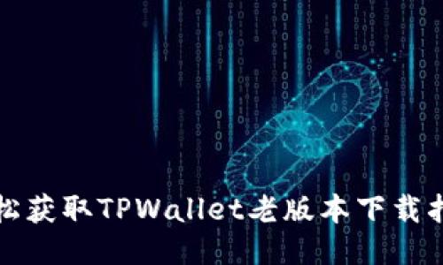 轻松获取TPWallet老版本下载指南