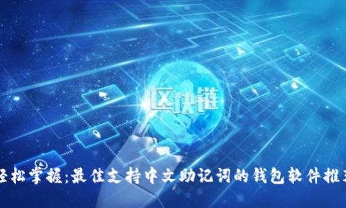 轻松掌握：最佳支持中文助记词的钱包软件推荐