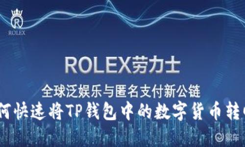 轻松掌握：如何快速将TP钱包中的数字货币转回币安交易所