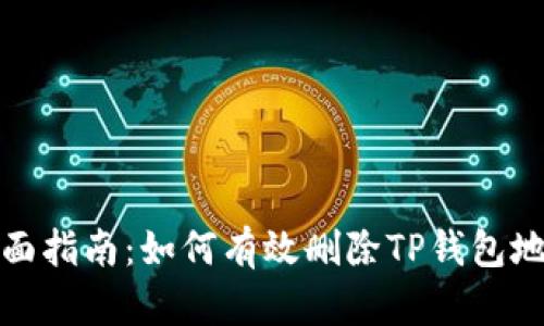 全面指南：如何有效删除TP钱包地址