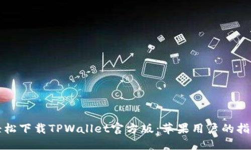 轻松下载TPWallet官方版：苹果用户的指南
