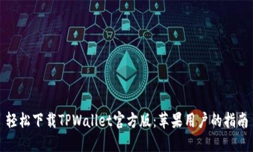 轻松下载TPWallet官方版：苹果用户的指南
