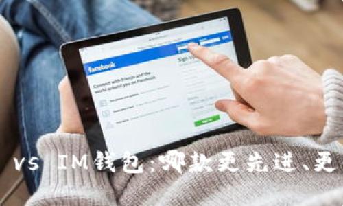 TPWallet vs IM钱包：哪款更先进、更值得选择？
