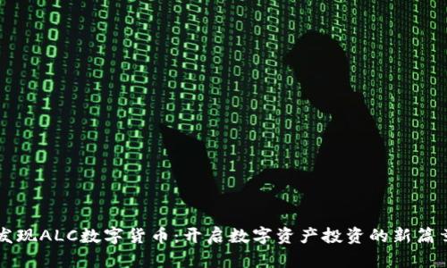 发现ALC数字货币：开启数字资产投资的新篇章