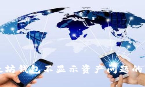 解决以太坊钱包不显示资产问题的有效方法