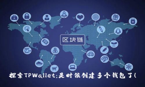 探索TPWallet：是时候创建多个钱包了！