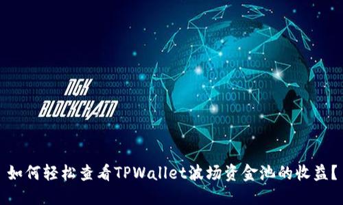 如何轻松查看TPWallet波场资金池的收益？