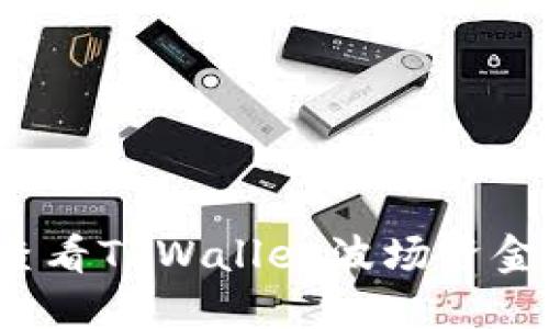 如何轻松查看TPWallet波场资金池的收益？
