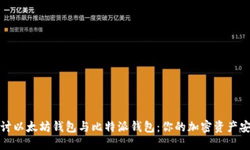 深入探讨以太坊钱包与比特派钱包：你的加密资产安全之选