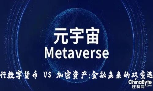 央行数字货币 VS 加密资产：金融未来的双重选择