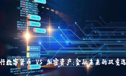 央行数字货币 VS 加密资产：金融未来的双重选择
