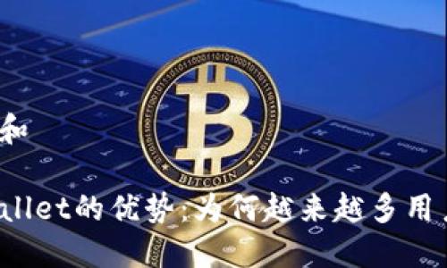 思考一个和

揭秘TPWallet的优势：为何越来越多用户选择它？