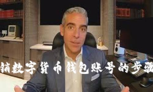 轻松注销数字货币钱包账号的步骤与技巧