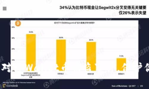 警惕！如何应对TPWallet币被盗事件，保护你的数字资产