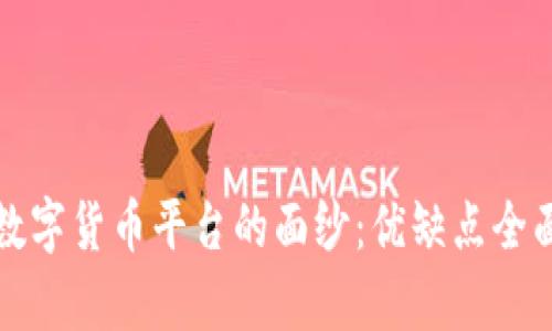 揭开数字货币平台的面纱：优缺点全面剖析