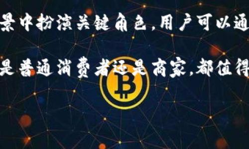 TP数字钱包AB是什么意思？

数字钱包作为一种新兴的支付工具，正逐渐渗透到人们的日常生活和商业模式中。而在众多数字钱包中，TP数字钱包AB也是一个受到关注的名称。那么，TP数字钱包AB究竟是什么？它代表着什么？在这里，我们将为大家详细解读。

什么是数字钱包？

首先，我们需要了解数字钱包的基本概念。简单来说，数字钱包是一种电子设备或在线服务，允许用户安全地存储和管理他们的支付信息。随着移动支付的普及，数字钱包的使用也开始变得广泛。用户可以通过手机应用将信用卡、借记卡或者其他的支付方式与数字钱包绑定，从而实现快速付款、转账和收款等功能。

TP数字钱包的意义

TP数字钱包的“TP”在行业内通常被解读为“Trust Platform”或“Transaction Platform”，这表明该数字钱包在信任机制或交易处理方面都有其独特的特点。这种钱包的开发初衷是为了提升用户的付款体验，同时保障资金的安全性与隐私保护。

AB代表的含义

在“TP数字钱包AB”中，AB通常被理解为该钱包的不同版本或功能模块。例如，有可能是指“A版”和“B版”这两种不同的服务或功能选择，用户可以根据自己的需要选择更适合自己的版本。这种设计理念旨在满足不同用户的多样化需求。

TP数字钱包的主要功能

那么，TP数字钱包AB到底具备哪些实用功能呢？以下是一些主要功能的介绍：

ul
    listrong便捷支付：/strong用户通过TP数字钱包，可以快速完成在线购物、线下消费等多种支付场景，不再需要携带现金或多张信用卡。/li
    listrong安全保障：/strongTP数字钱包采用多重加密技术，保障用户交易的安全性。同时，这种钱包也会提供交易提醒，让用户及时了解任何可疑的活动。/li
    listrong多种资产管理：/strong除了支持常规货币的存储，TP数字钱包还可能支持加密货币的管理，帮助用户轻松切换不同的资产类型。/li
    listrong实时交易：/strong用户可以随时随地进行交易，无论是个人之间的转账还是电商平台的支付。/li
    listrong数据分析：/strong该钱包还可能提供一些数据分析功能，帮助用户更好地管理自己的消费习惯，制定合理的财务计划。/li
/ul

使用TP数字钱包的优势

使用TP数字钱包，用户不仅能够提高支付的便利性，同时也能享受到以下几大优势：

ul
    listrong节省时间：/strong用数字钱包支付省去了排队取钱或找零的麻烦，用户只需轻轻一点，就能完成交易。/li
    listrong促进消费：/strong因为支付变得更加方便，用户的消费欲望往往也会被进一步激发，这对商家来说，无疑是一个好消息。/li
    listrong无国界支付：/strongTP数字钱包可能支持多种货币和支付方式，用户可以轻松进行跨国交易，不再受到传统银行的限制。/li
    listrong实时监控：/strong用户能够随时查看自己的账户余额和交易记录，方便调整财务状况。/li
/ul

未来的趋势

随着科技的不断进步，数字钱包将在金融服务中扮演越来越重要的角色。TP数字钱包AB作为其中的一员，未来的发展相当值得期待。根据当前的趋势来看，以下几点可能会成为未来数字钱包发展的方向：

ul
    listrongAI技术的融合：/strong未来的数字钱包可能会更加智能，通过学习用户的消费习惯，智能推荐优惠和理财方案，让用户的每一笔花费更加明智。/li
    listrong更高的安全性：/strong随着网络安全威胁的增加，数字钱包的安全保障措施将不断升级，确保用户信息和资金的安全。/li
    listrong更广泛的应用场景：/strong不仅是购物，数字钱包也可能在社交、共享经济、投融资等多个领域实现更大的应用，成为多种场景下的支付工具。/li
    listrong与政务结合：/strong预计未来的数字钱包还可能与政府进行合作，实现电子税务、社保缴纳等功能，提高社会治理效率。/li
/ul

总结

综上所述，TP数字钱包AB是一款结合了多种便捷功能和高安全性的数字支付工具。随着数字经济的发展，这种钱包很可能会在未来的金融场景中扮演关键角色。用户可以通过它享受到更为顺畅的支付体验，同时有效管理自己的财务。

随着越来越多的人开始重视消费体验和资金安全，数字钱包的普及势在必行。而TP数字钱包AB无疑是其中值得关注的一个新兴选择。无论你是普通消费者还是商家，都值得试试这一创新的支付方式。

TP数字钱包, 数字钱包, 在线支付, 交易平台, 金融科技/guanjianci