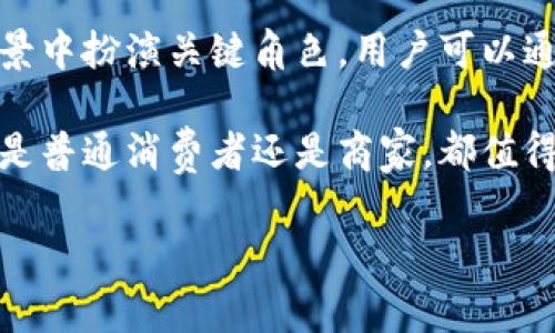 TP数字钱包AB是什么意思？

数字钱包作为一种新兴的支付工具，正逐渐渗透到人们的日常生活和商业模式中。而在众多数字钱包中，TP数字钱包AB也是一个受到关注的名称。那么，TP数字钱包AB究竟是什么？它代表着什么？在这里，我们将为大家详细解读。

什么是数字钱包？

首先，我们需要了解数字钱包的基本概念。简单来说，数字钱包是一种电子设备或在线服务，允许用户安全地存储和管理他们的支付信息。随着移动支付的普及，数字钱包的使用也开始变得广泛。用户可以通过手机应用将信用卡、借记卡或者其他的支付方式与数字钱包绑定，从而实现快速付款、转账和收款等功能。

TP数字钱包的意义

TP数字钱包的“TP”在行业内通常被解读为“Trust Platform”或“Transaction Platform”，这表明该数字钱包在信任机制或交易处理方面都有其独特的特点。这种钱包的开发初衷是为了提升用户的付款体验，同时保障资金的安全性与隐私保护。

AB代表的含义

在“TP数字钱包AB”中，AB通常被理解为该钱包的不同版本或功能模块。例如，有可能是指“A版”和“B版”这两种不同的服务或功能选择，用户可以根据自己的需要选择更适合自己的版本。这种设计理念旨在满足不同用户的多样化需求。

TP数字钱包的主要功能

那么，TP数字钱包AB到底具备哪些实用功能呢？以下是一些主要功能的介绍：

ul
    listrong便捷支付：/strong用户通过TP数字钱包，可以快速完成在线购物、线下消费等多种支付场景，不再需要携带现金或多张信用卡。/li
    listrong安全保障：/strongTP数字钱包采用多重加密技术，保障用户交易的安全性。同时，这种钱包也会提供交易提醒，让用户及时了解任何可疑的活动。/li
    listrong多种资产管理：/strong除了支持常规货币的存储，TP数字钱包还可能支持加密货币的管理，帮助用户轻松切换不同的资产类型。/li
    listrong实时交易：/strong用户可以随时随地进行交易，无论是个人之间的转账还是电商平台的支付。/li
    listrong数据分析：/strong该钱包还可能提供一些数据分析功能，帮助用户更好地管理自己的消费习惯，制定合理的财务计划。/li
/ul

使用TP数字钱包的优势

使用TP数字钱包，用户不仅能够提高支付的便利性，同时也能享受到以下几大优势：

ul
    listrong节省时间：/strong用数字钱包支付省去了排队取钱或找零的麻烦，用户只需轻轻一点，就能完成交易。/li
    listrong促进消费：/strong因为支付变得更加方便，用户的消费欲望往往也会被进一步激发，这对商家来说，无疑是一个好消息。/li
    listrong无国界支付：/strongTP数字钱包可能支持多种货币和支付方式，用户可以轻松进行跨国交易，不再受到传统银行的限制。/li
    listrong实时监控：/strong用户能够随时查看自己的账户余额和交易记录，方便调整财务状况。/li
/ul

未来的趋势

随着科技的不断进步，数字钱包将在金融服务中扮演越来越重要的角色。TP数字钱包AB作为其中的一员，未来的发展相当值得期待。根据当前的趋势来看，以下几点可能会成为未来数字钱包发展的方向：

ul
    listrongAI技术的融合：/strong未来的数字钱包可能会更加智能，通过学习用户的消费习惯，智能推荐优惠和理财方案，让用户的每一笔花费更加明智。/li
    listrong更高的安全性：/strong随着网络安全威胁的增加，数字钱包的安全保障措施将不断升级，确保用户信息和资金的安全。/li
    listrong更广泛的应用场景：/strong不仅是购物，数字钱包也可能在社交、共享经济、投融资等多个领域实现更大的应用，成为多种场景下的支付工具。/li
    listrong与政务结合：/strong预计未来的数字钱包还可能与政府进行合作，实现电子税务、社保缴纳等功能，提高社会治理效率。/li
/ul

总结

综上所述，TP数字钱包AB是一款结合了多种便捷功能和高安全性的数字支付工具。随着数字经济的发展，这种钱包很可能会在未来的金融场景中扮演关键角色。用户可以通过它享受到更为顺畅的支付体验，同时有效管理自己的财务。

随着越来越多的人开始重视消费体验和资金安全，数字钱包的普及势在必行。而TP数字钱包AB无疑是其中值得关注的一个新兴选择。无论你是普通消费者还是商家，都值得试试这一创新的支付方式。

TP数字钱包, 数字钱包, 在线支付, 交易平台, 金融科技/guanjianci