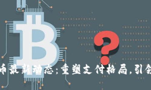 河北省数字货币最新动态：重塑支付格局，引领未来经济发展
