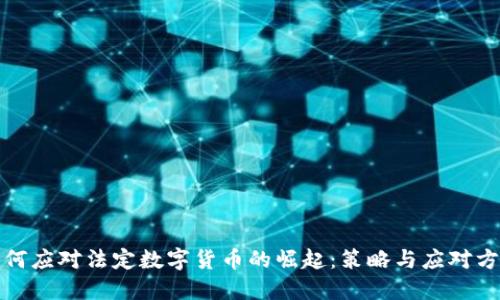 如何应对法定数字货币的崛起：策略与应对方案
