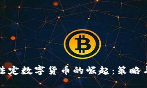 如何应对法定数字货币的崛起：策略与应对方案