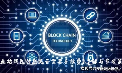 以太坊钱包付款是否需要手续费？了解与节省策略