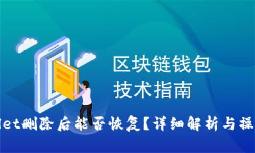 tpwallet删除后能否恢复？详细解析与操作指南