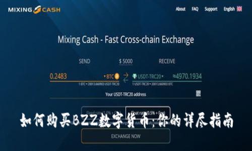 如何购买BZZ数字货币：你的详尽指南