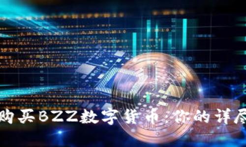 如何购买BZZ数字货币：你的详尽指南